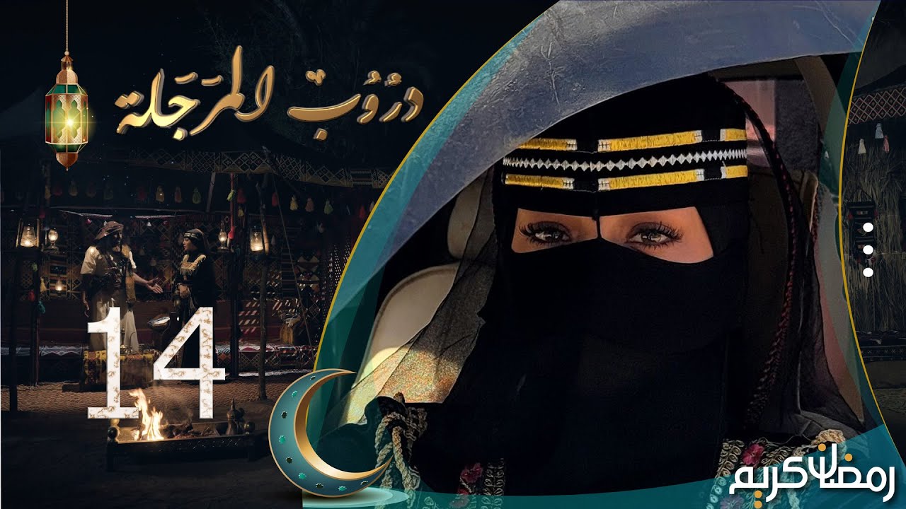 مسلسل دروب المرجلة | الحلقة 14 | صلاح الوافي ، أشواق علي ، زيدون العبيدي | 4K | رمضان 2024م 1445هـ