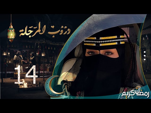 مسلسل دروب المرجلة | الحلقة 14 | صلاح الوافي ، أشواق علي ، زيدون العبيدي | 4K | رمضان 2024م 1445هـ