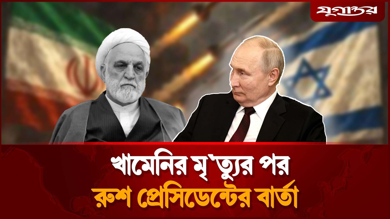 খামেনির মৃ`ত্যুর পর রুশ প্রেসিডেন্টের বার্তা | Russia Warning to USA Israel | Jugantor