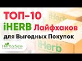 ТОП-10 iHERB Лайфхаков ✅ Все СЕКРЕТЫ Выгодных Покупок 2020 💰