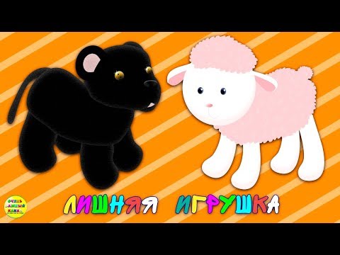 Игрушки – найди лишнюю! Серия 2. Развивающий мультик для малышей