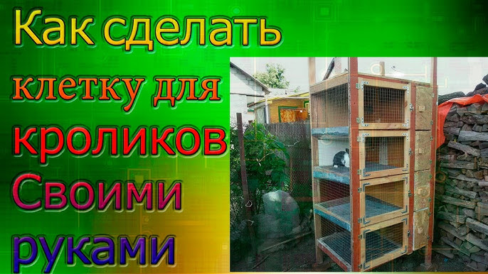 Самодельные клетки для ушастых — дешево, просто и удобно!