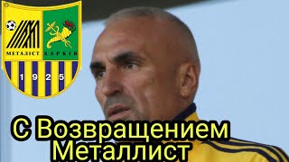 Ярославский объявил о возвращении Металлиста. Метал Кривбасс 29 мая 2021. Футбол Украина