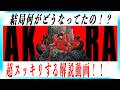 【不朽の名作】映画AKIRAがもっと超面白くなる解説動画!