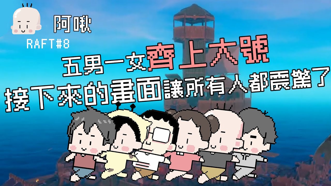 五男一女齊上大號，接下來的畫面讓所有人都震驚了｜Raft孤島求生#8｜玩什麼鬼啦｜阿啾