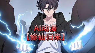 【修仙归来当大佬】1-422集 | 修仙大佬降临现代都市,成为一名普通底层打工人,既要老老实实上班,又要降维打击各路流氓!#热血 #重生 #都市 #修仙 #破晓动漫社
