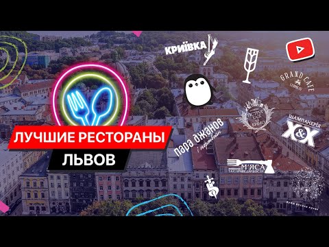 Обзор лучших ресторанов Львова / Где вкусно поесть? / Топ-10 заведений