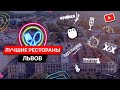 Обзор лучших ресторанов Львова / Где вкусно поесть? / Топ-10 заведений