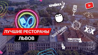 Обзор лучших ресторанов Львова / Где вкусно поесть? / Топ-10 заведений