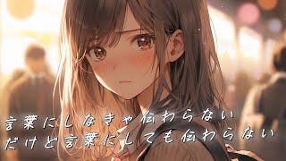 言葉にしなきゃ伝わらない、だけど言葉にしても伝わらない / 可不