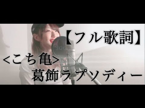 フル歌詞 葛飾ラプソディー 堂島孝平 Cover By きしもとしおり Youtube