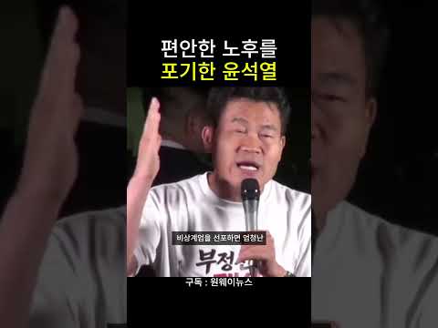 편안한 노후를 포기한 윤석열