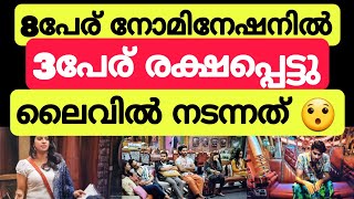 8പേര് നോമിനേഷനിൽ! 3പേര് രക്ഷപ്പെട്ടു! Bigg boss malayalam season5 nomination list #akhilmarar #bbms5