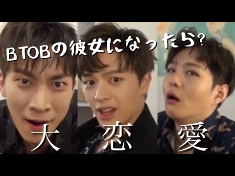 【日本語字幕】BTOBの彼女になってみる？