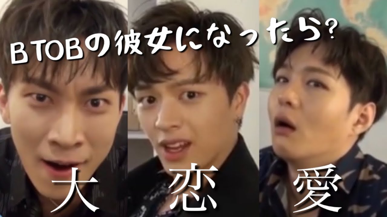 【日本語字幕】BTOBの彼女になってみる？