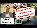 Роман Ермаков - Прогноз по акциям, по рублю 2021, макроэкономика