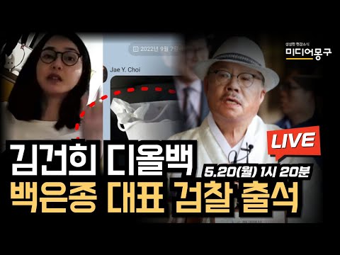 🔴 [LIVE] 김건희 디올백, <strong>백은종</strong> 대표 검찰 출석