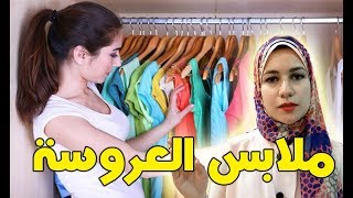 ملابس العروسة بالأنواع والأعداد كاملة سلسلة جهاز العروسة