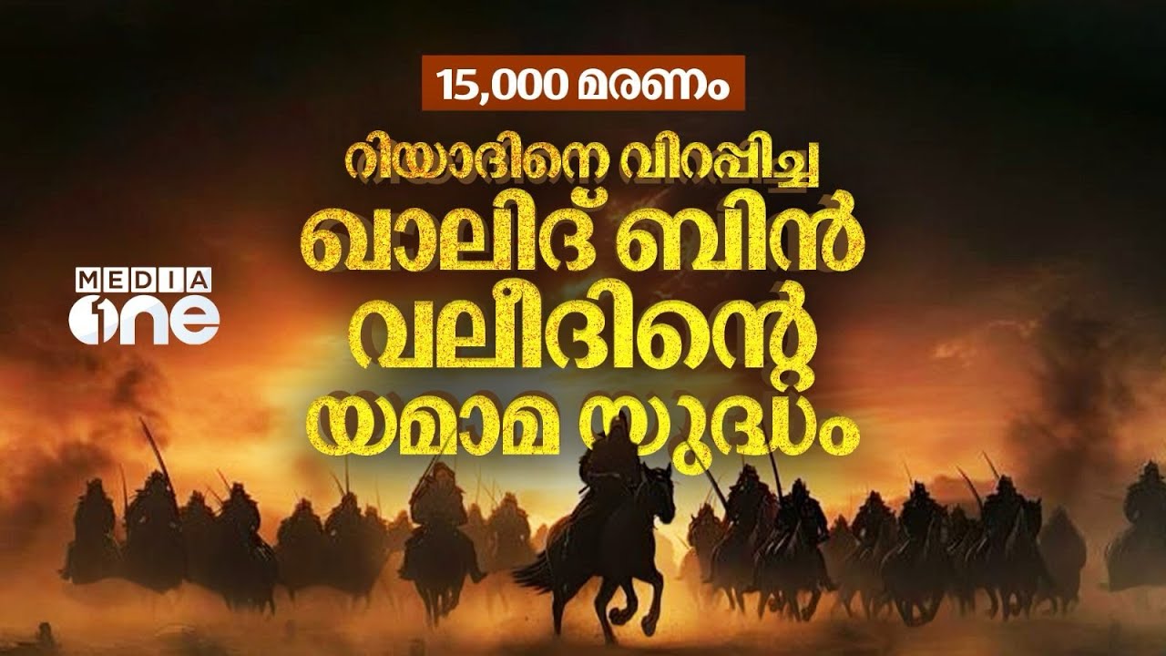 റിയാദിലെ മുസൈലിമയുടെ സാമ്രാജ്യം തകർത്ത യമാമ യുദ്ധം ചരിത്രം | Yamama War Riddah | Saudi Story