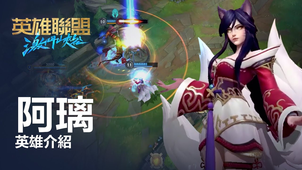 阿璃英雄介紹 英雄聯盟 激鬥峽谷 玩法操作 Youtube