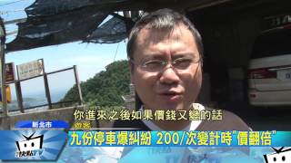 20170709中天新聞　九份停車爆糾紛 200/次變計時「價翻倍」