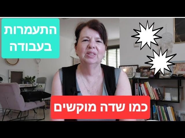 התעמרות בעבודה היא נושא כאוב, בואו ולימדו איך להתנהל נכון יותר וחכם יותר במקומות עבודה,
אילה אמיתי מאמנת אישית, עוסקת בהתעללות נרקיסיסטית 