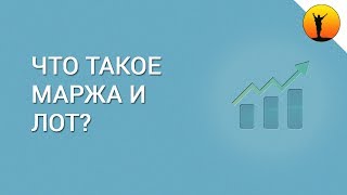 Что такое маржа и лот в торговле на Форекс?