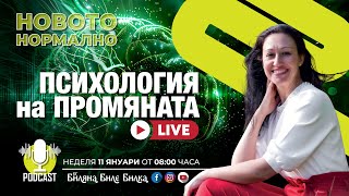 Download Lagu Психология на промяната | На живо, неделя, 11 януари, 8ч бг | Подкаст Новото Нормално MP3
