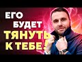 Сделай это и мужчина захочет всё время проводить с тобой