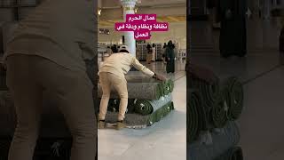 عمال الحرم ❤️