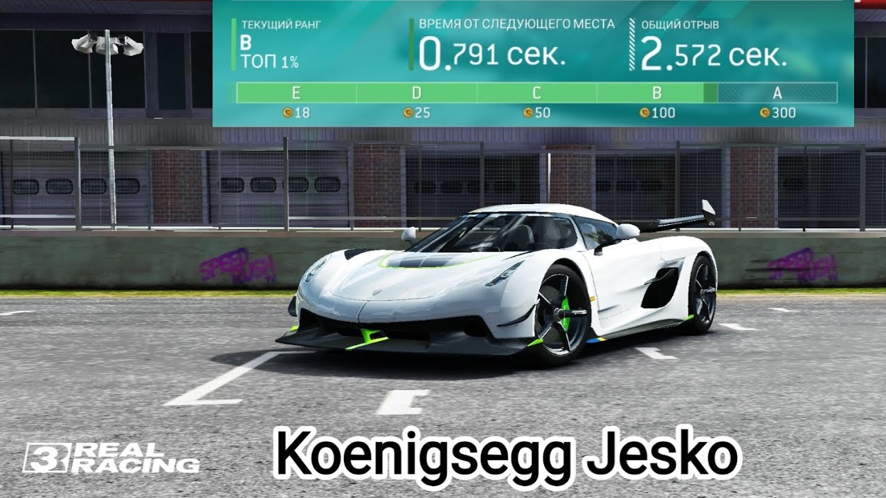 Еженедельная гонка на время на Koenigsegg Jesko - Real Racing 3 - YouTube