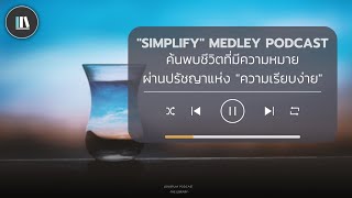 ค้นพบชีวิตที่มีความหมาย ผ่านปรัชญาแห่ง "ความเรียบง่าย" | "Simplify" Medley Longplay podcast