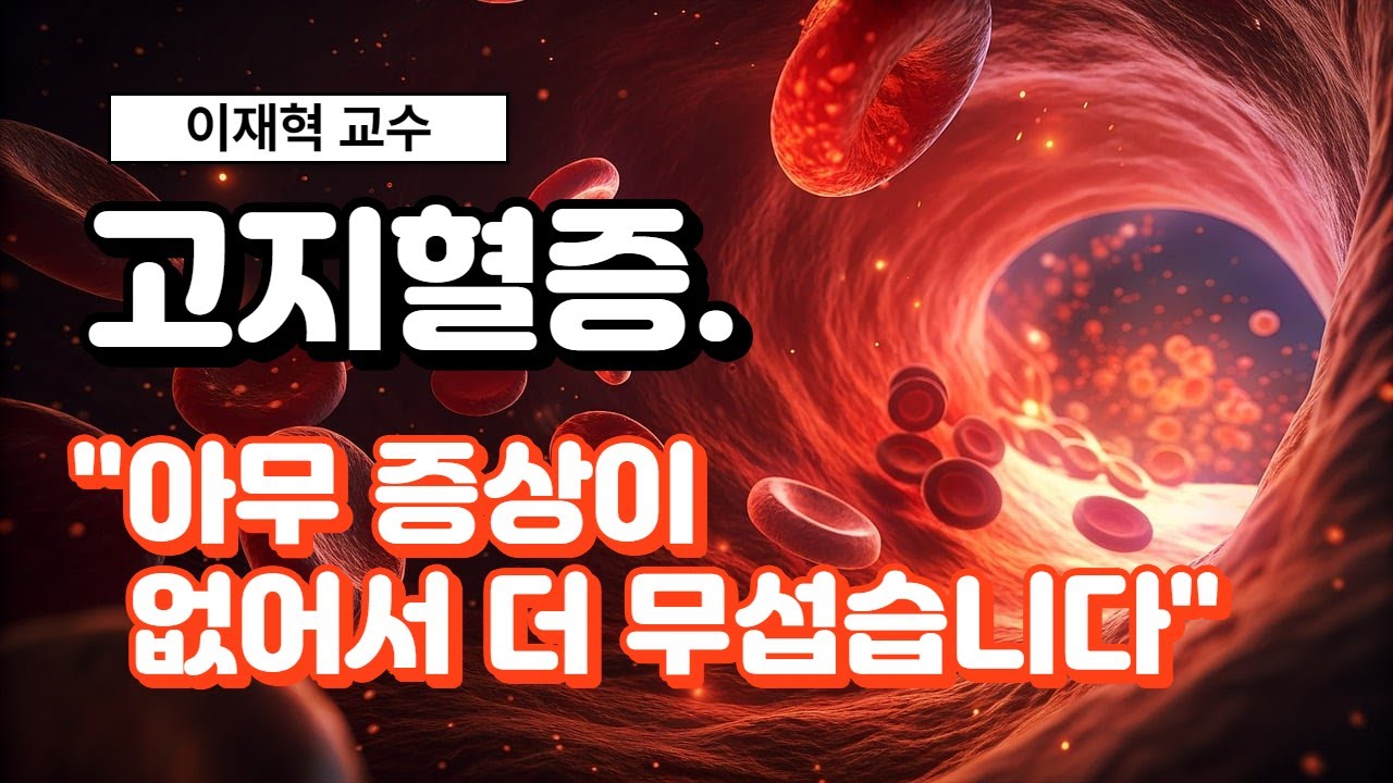 고지혈증, 방치하면 혈관은 터지기 직전입니다 | 내분비내과 이재혁 교수 #이재혁교수 #고지혈증 #혈관