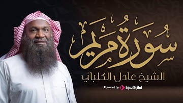 سورة مريم بصوت عادل الكلباني | تلاوة خاشعة تبعث النور والسكينة في القلب