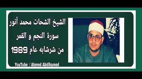 الشيخ الشحات محمد أنور - سورة النجم و القمر - من شرشابه عام 1989 جودة عالية
