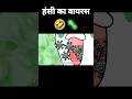 Hansi ka virus 😁🦠😲#shorts #youtubeshorts #shortsvideo #shortsfeed #cartoon #animation