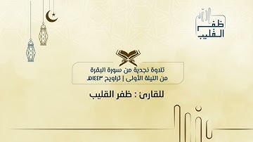 تلاوة نجدية من سورة البقرة للشيخ ظفر القليب | الليلة الأولى من تراويح ١٤٤٣ هـ