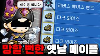 하루 아침에 버그 아이템으로 망할 뻔한 '옛날 메이플'