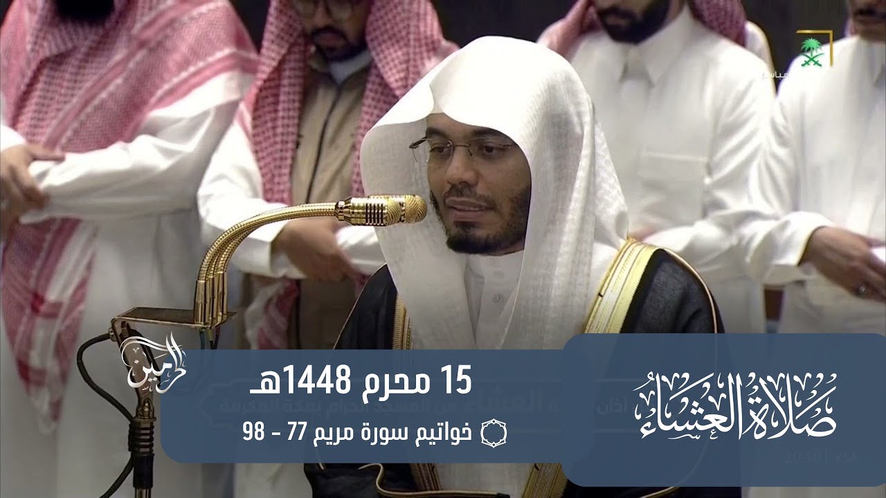 صلاة العشاء للشيخ ياسر الدوسري 15 محرم 1448هـ