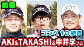 第１回UUUM GOLFコンペ１０組目【AKI＆TAKASHI＆中井学プロ】＃１