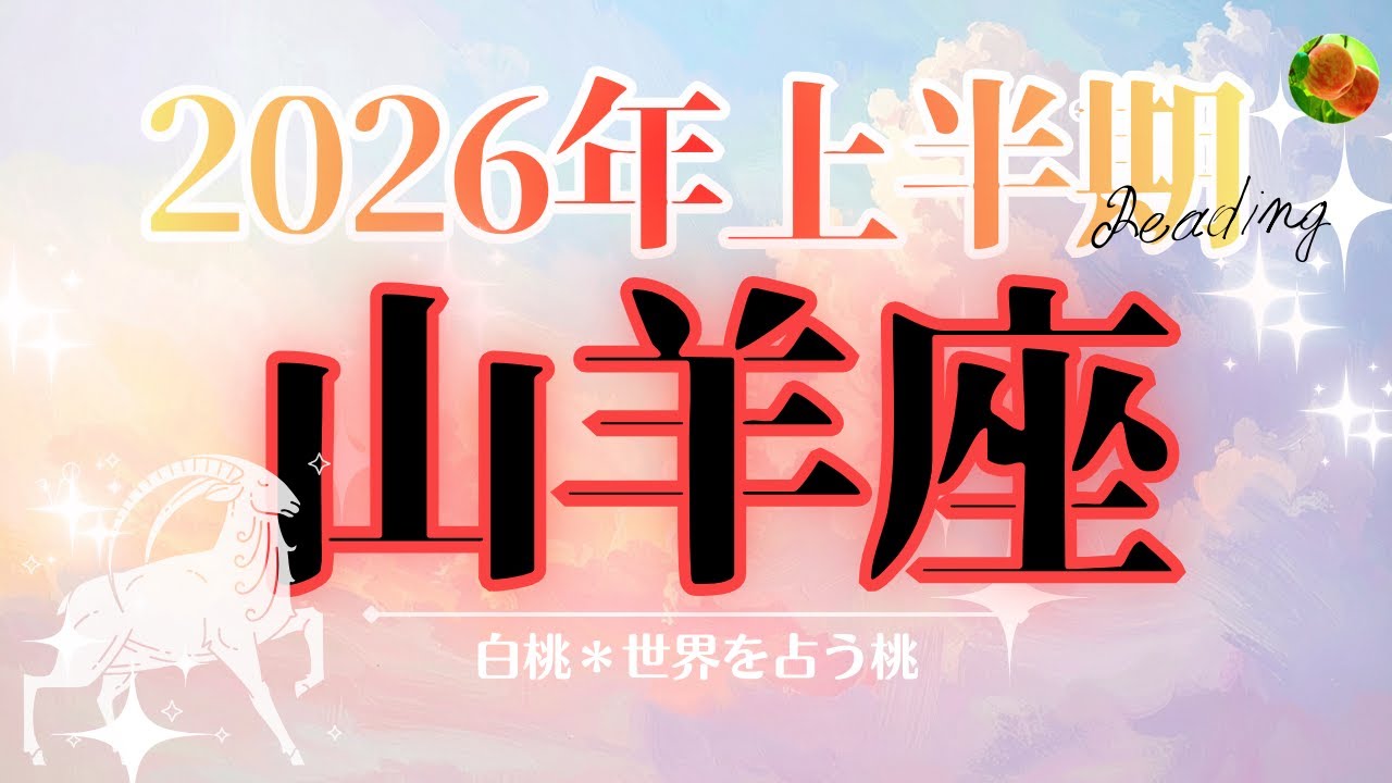山羊座♑️2026年上半期☆突破する！！ついに変える時が来た