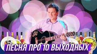 Песня "Десять выходных" - Уральские Пельмени - Бийск