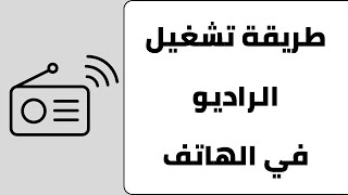 طريقة تشغيل الراديو على الهاتف   تشغيل الاذاعة في الهاتف سمعها