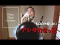 【アシタカせっ記】ひとりで木管楽器３種類持ち替えて吹いたら忙しすぎた【もののけ姫】