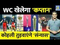 IPL-16: Virat Kohli की बदौलत SA Team में लौटेंगे Faf Du Plessis, संन्यास से वापसी के बाद खेलेंगे WC