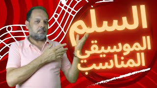 قواعد الموسيقي الغربية - السلم المناسب - بخطوة واحدة هتستنتج اي سلم مناسب لأي سلم موسيقي