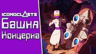 Iconoclasts - Прохождение игры #10 | Башня Концерна Iconoclasts - Прохождение игры #10 | Башня Концерна