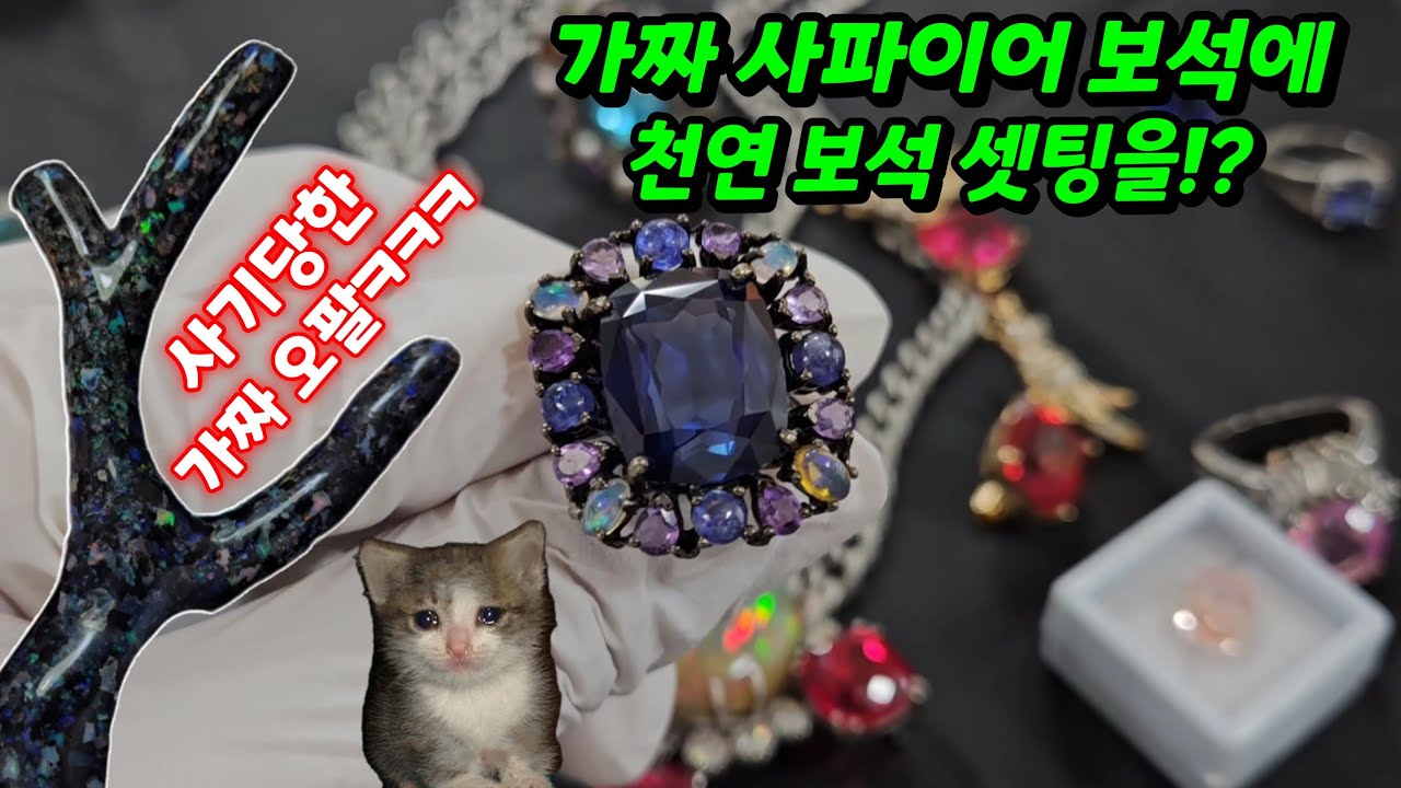 가짜 사파이어 보석, 사기당한 오팔!?! | 명품 주얼리 