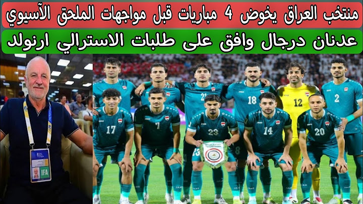 منتخب العراق يخوض 4 مباريات قبل مواجهات الملحق الآسيوي