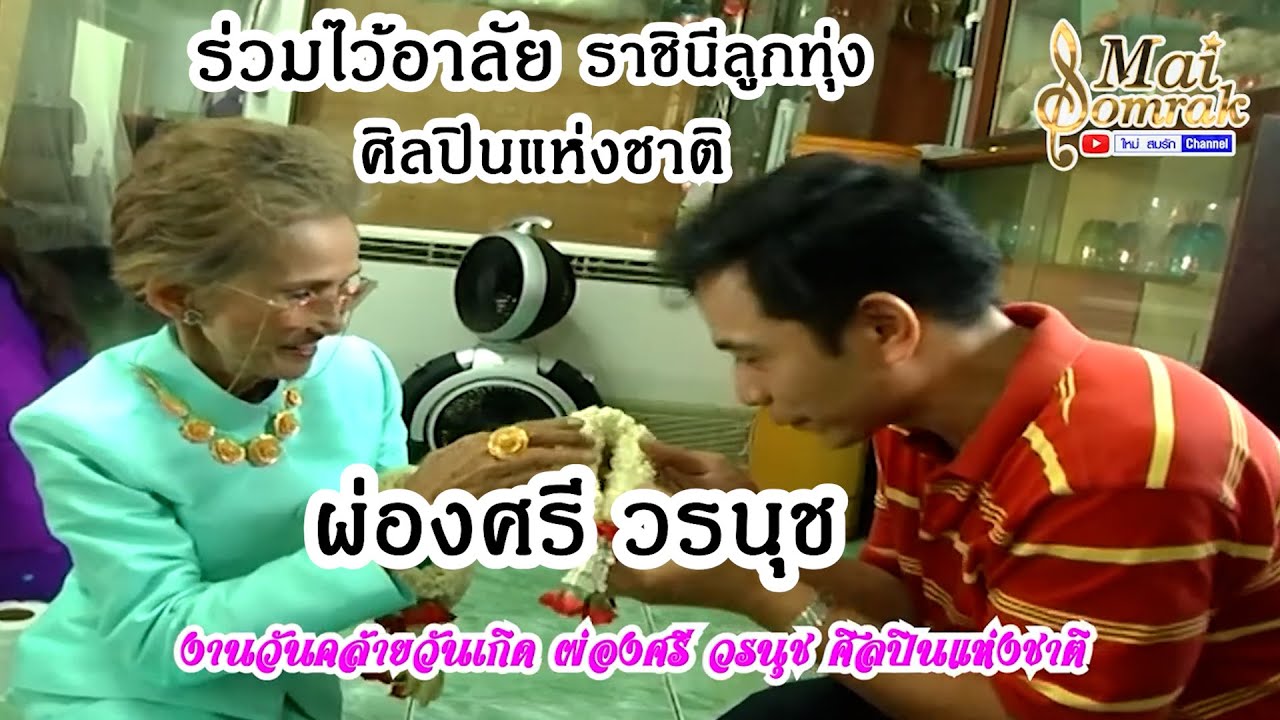 ร่วมไว้อาลัยการจากไป ผ่องศรี วรนุช ศิลปินแห่งชาติ บรรยากาศงานวันคล้ายวันเกิด